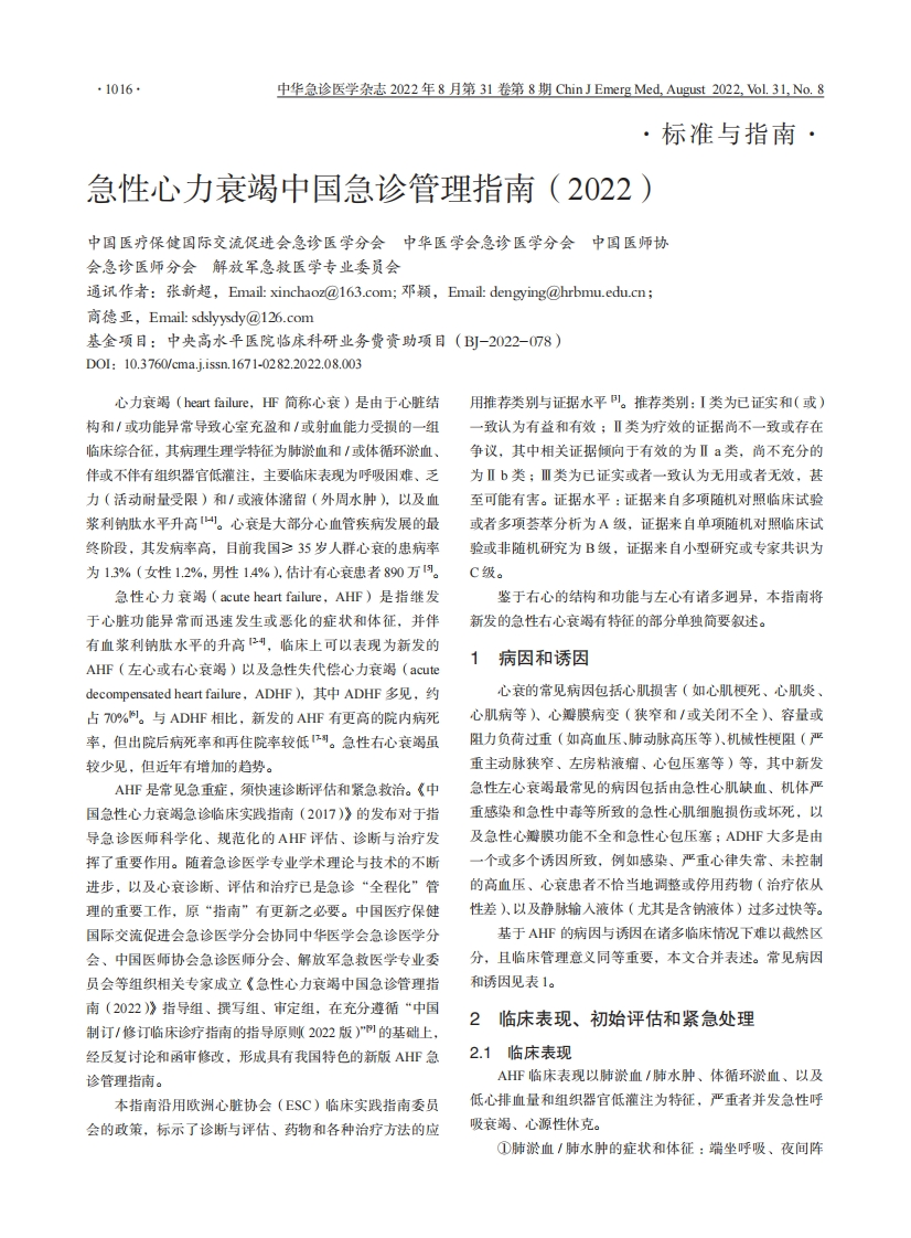 急性心力衰竭中国急诊管理指南（2022）