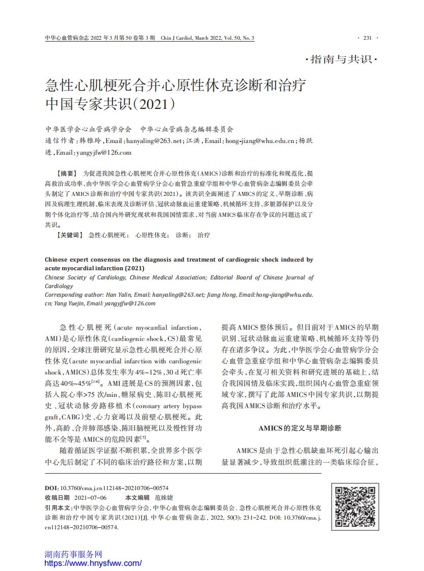 急性心肌梗死合并心原性休克诊断和治疗中国专家共识（2021）