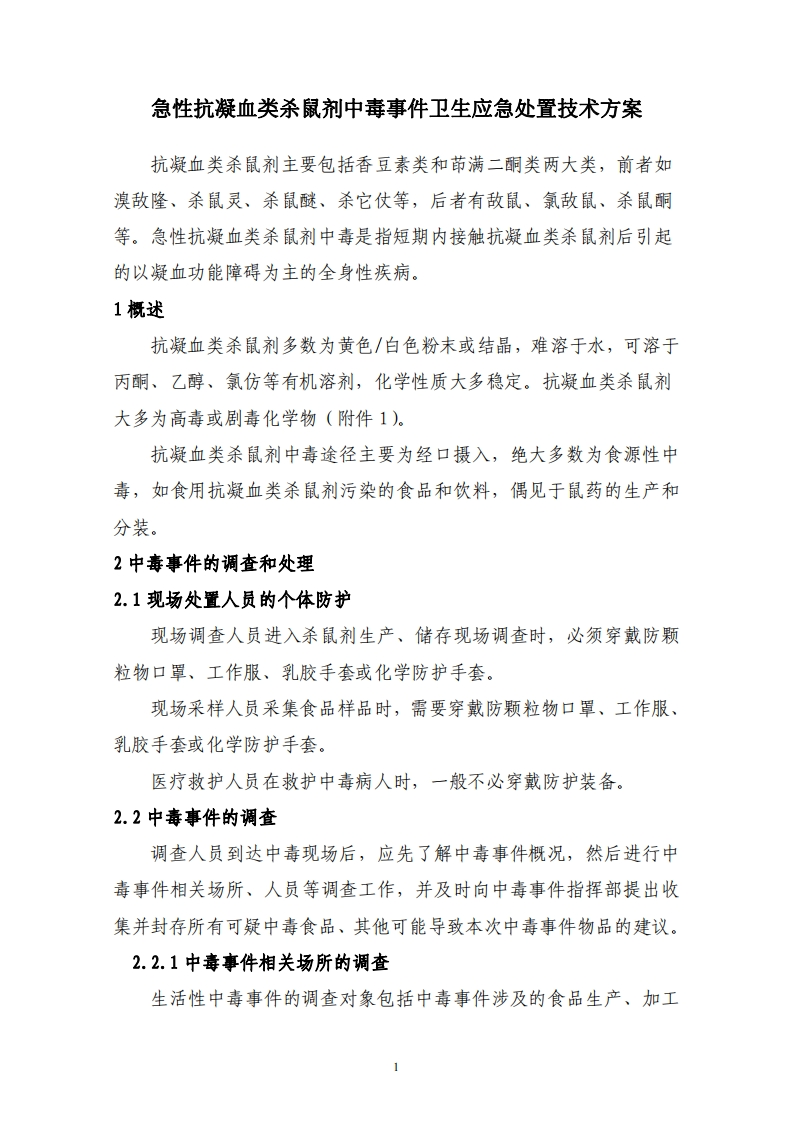急性抗凝血类杀鼠剂中毒事件卫生应急处置技术方案