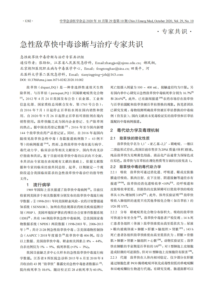急性敌草快中毒诊断与治疗专家共识