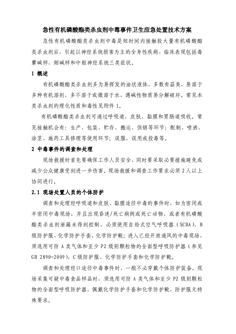 急性有机磷酸酯类杀虫剂中毒事件卫生应急处置技术方案现行国家强制性标准规范