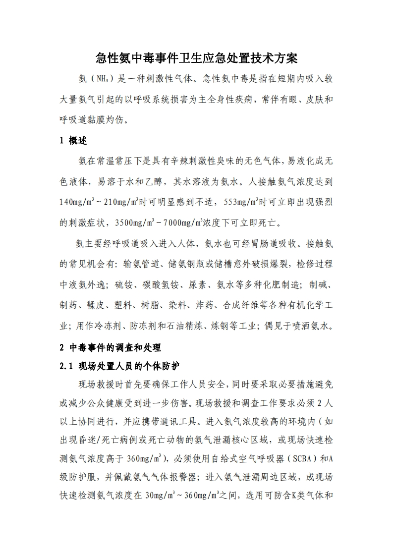 急性氨中毒事件卫生应急处置技术方案现行国家强制性标准规范