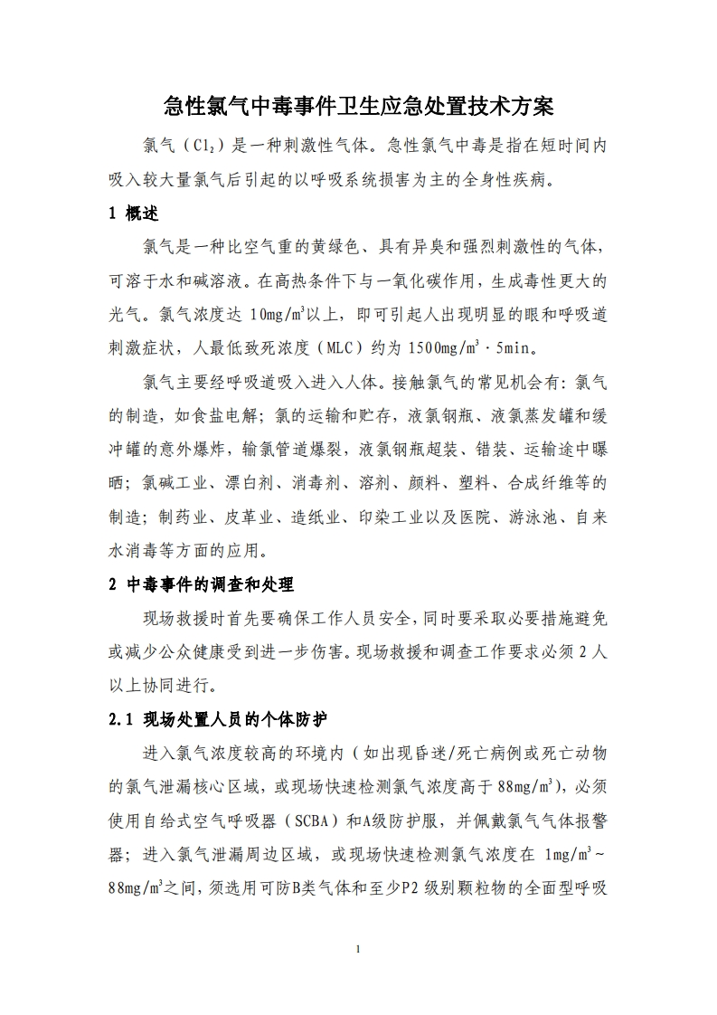 急性氯气中毒事件卫生应急处置技术方案现行国家强制性标准规范