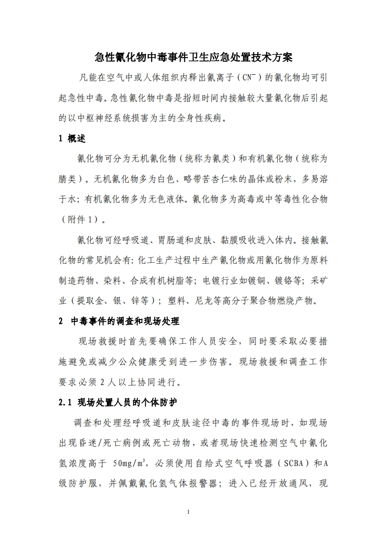 急性氰化物中毒事件卫生应急处置技术方案现行国家强制性标准规范