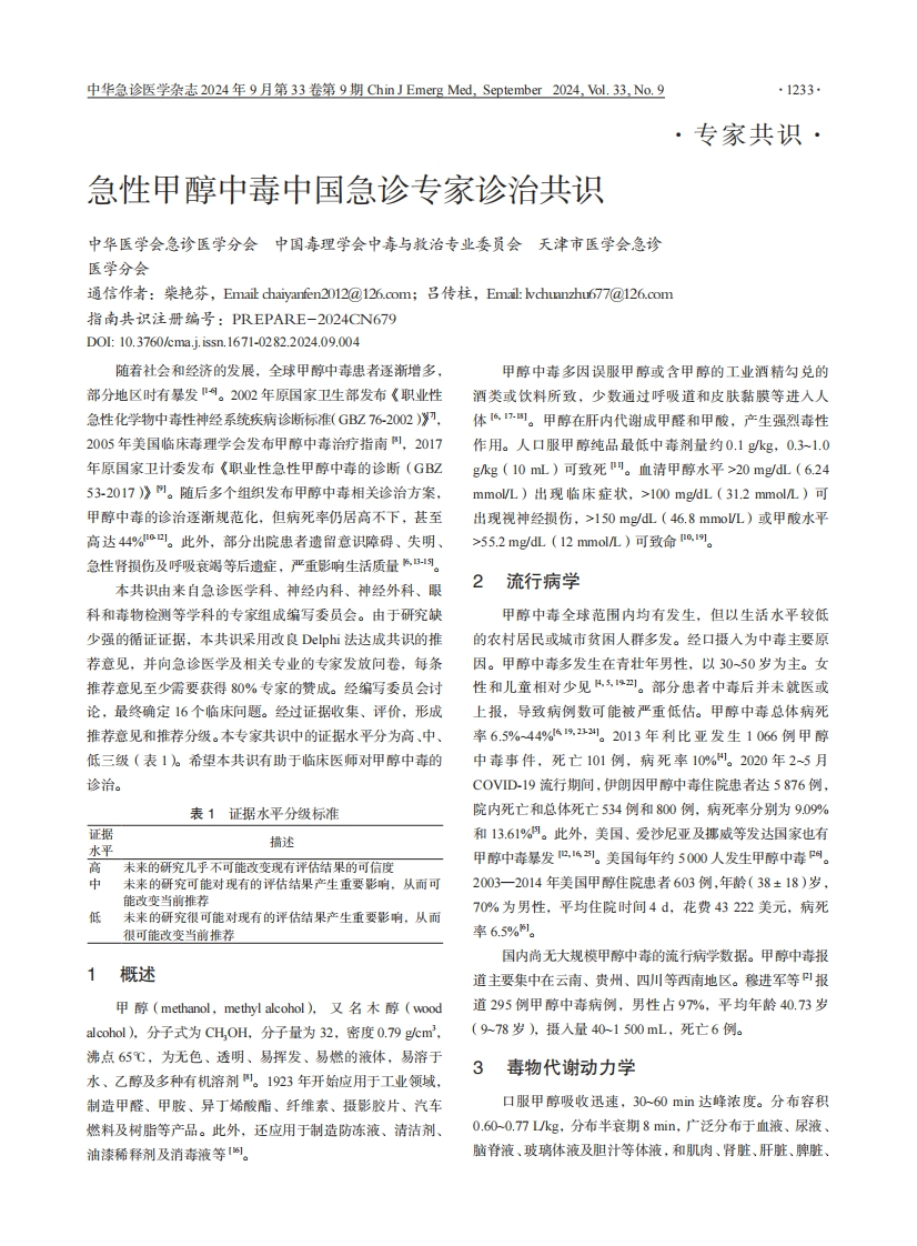 急性甲醇中毒中国急诊专家诊治共识