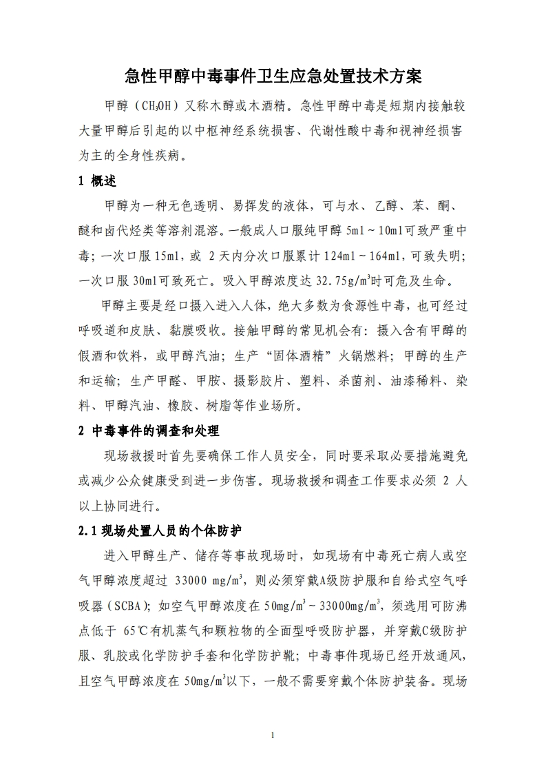 急性甲醇中毒事件卫生应急处置技术方案现行国家强制性标准规范