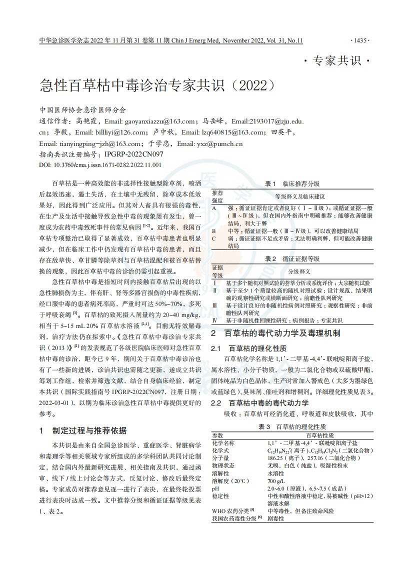 急性百草枯中毒诊治专家共识（2022）