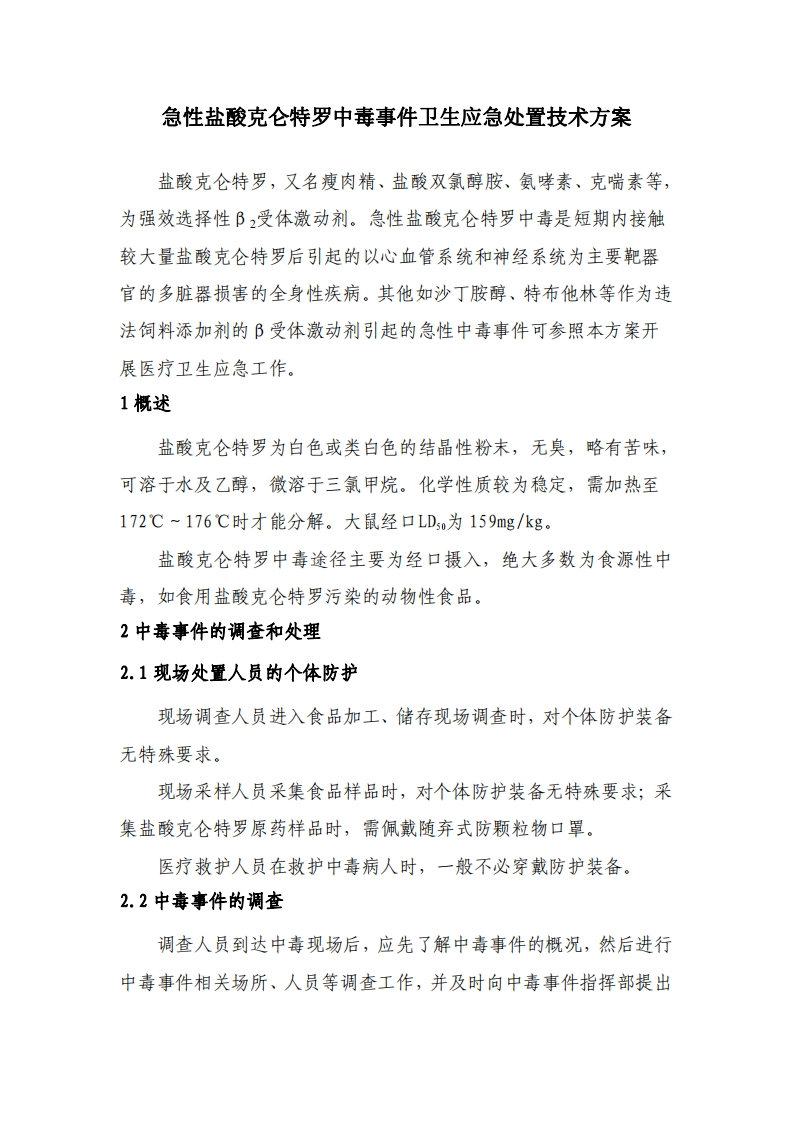 急性盐酸克仑特罗中毒事件卫生应急处置技术方案现行国家强制性标准规范