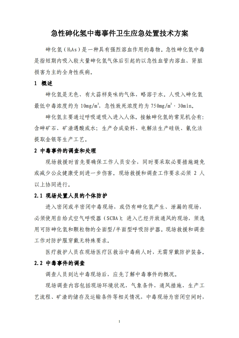 急性砷化氢中毒事件卫生应急处置技术方案现行国家强制性标准规范
