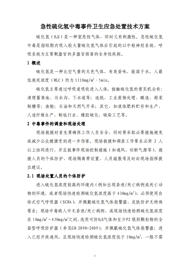 急性硫化氢中毒事件卫生应急处置技术方案现行国家强制性标准规范