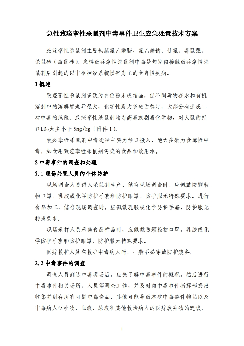 急性致痉挛性杀鼠剂中毒事件卫生应急处置技术方案现行国家强制性标准规范