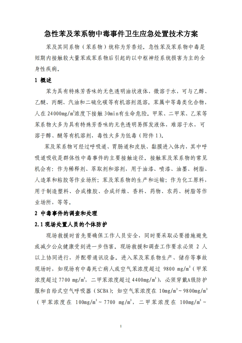 急性苯及苯系物中毒事件卫生应急处置技术方案现行国家强制性标准规范