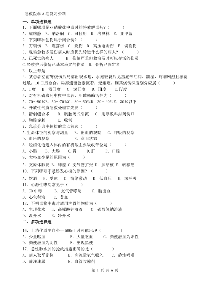 急救医学A卷备考练习试题