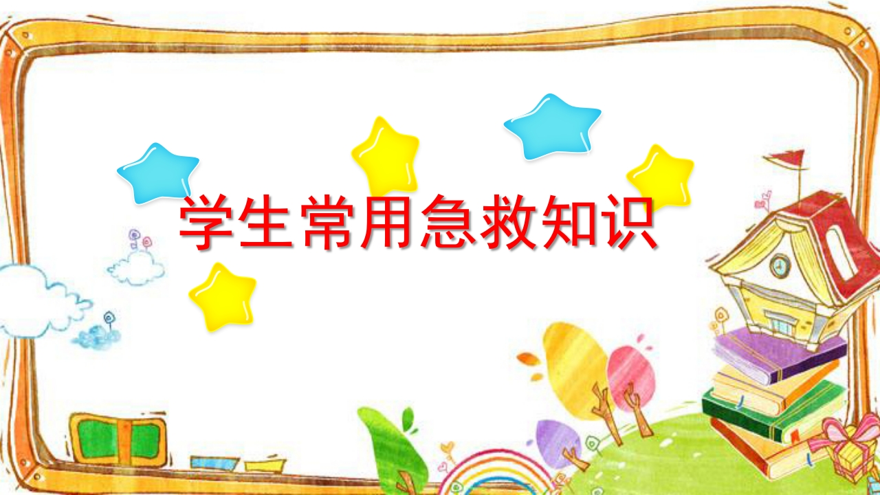 急救常识PPT系列-001