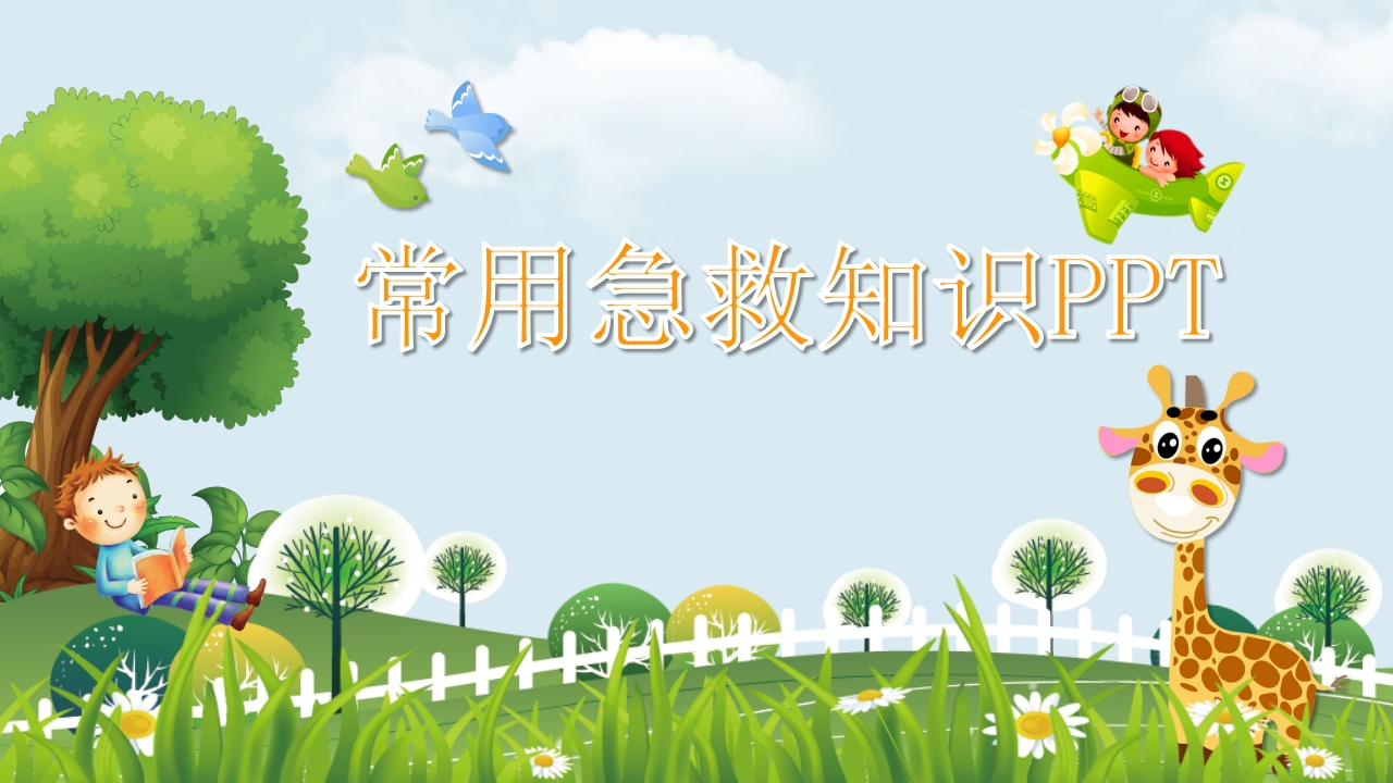 急救常识PPT系列-002