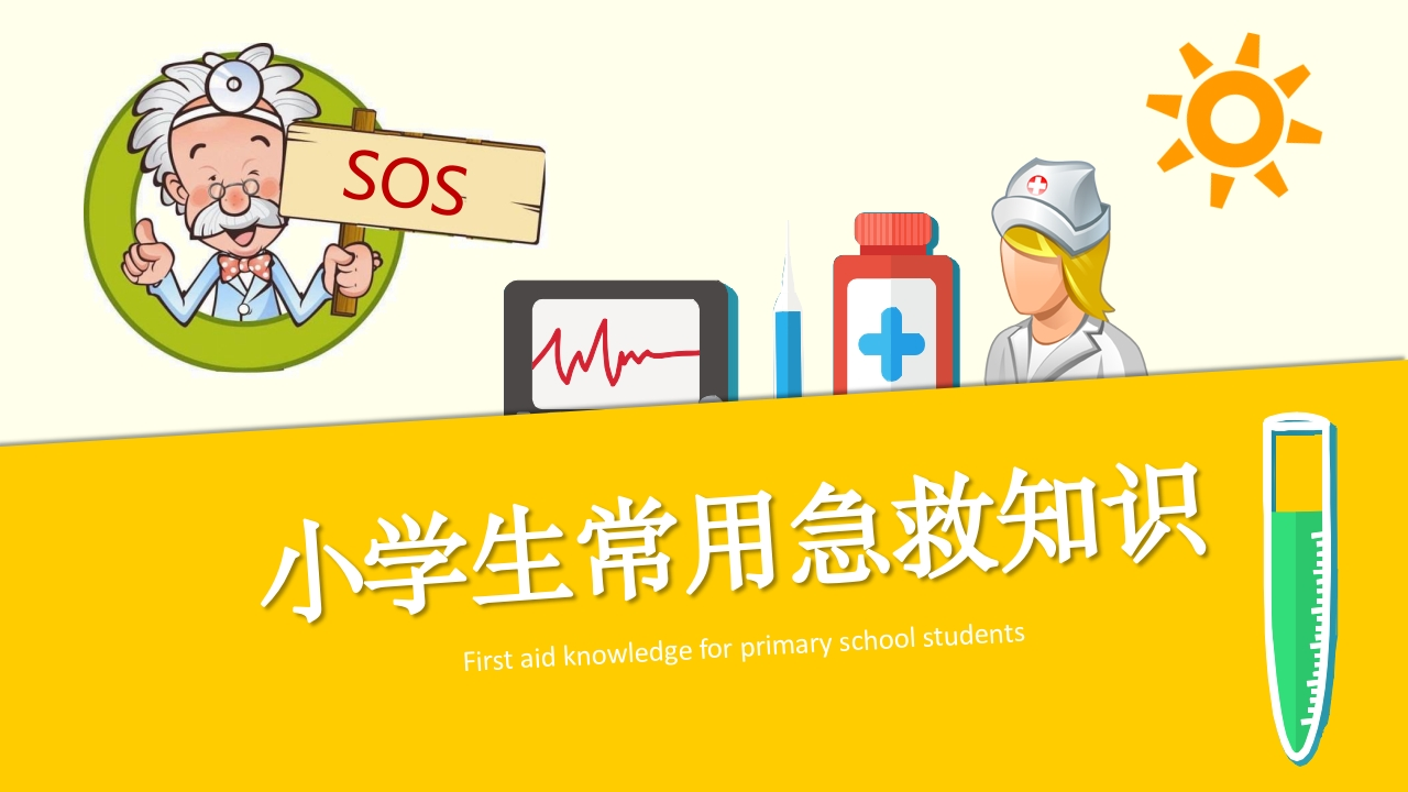 急救常识PPT系列-003