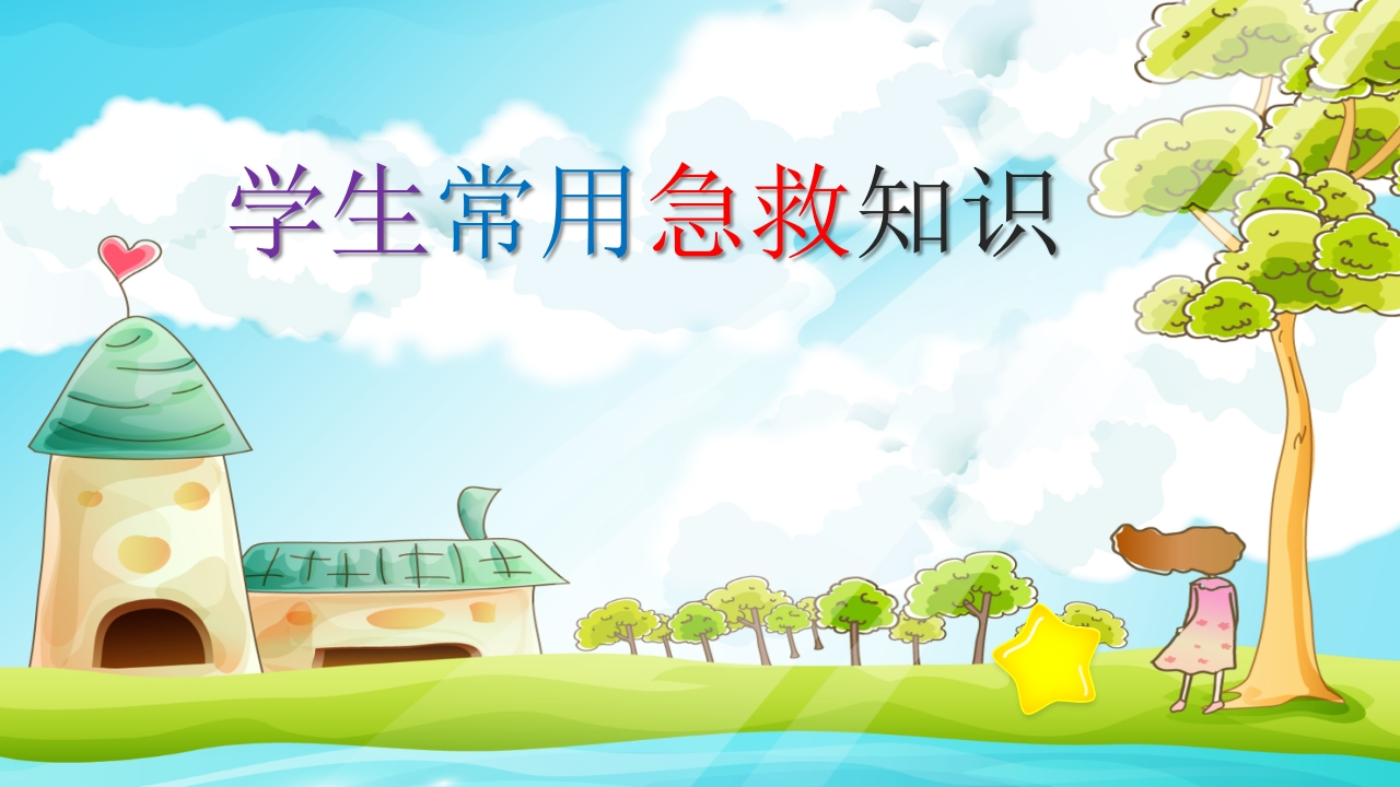 急救常识PPT系列-006