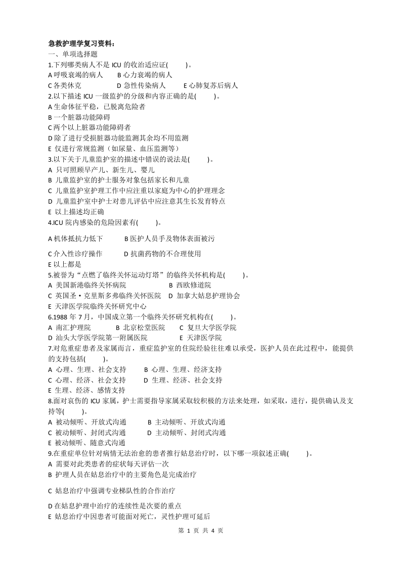 急救护理学A卷备考练习试题