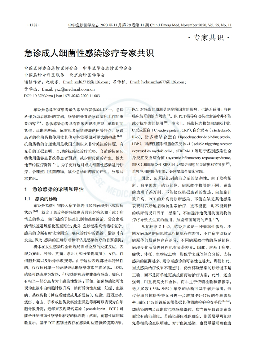 急诊成人细菌性感染诊疗专家共识