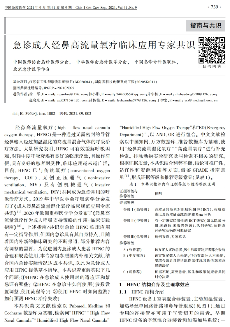 急诊成人经鼻高流量氧疗临床应用专家共识