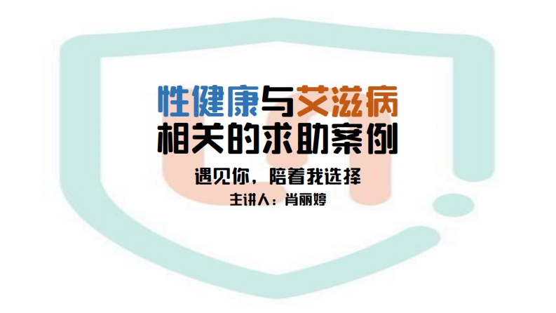 性健康与艾滋病相关的求助案例-肖丽婷20201022