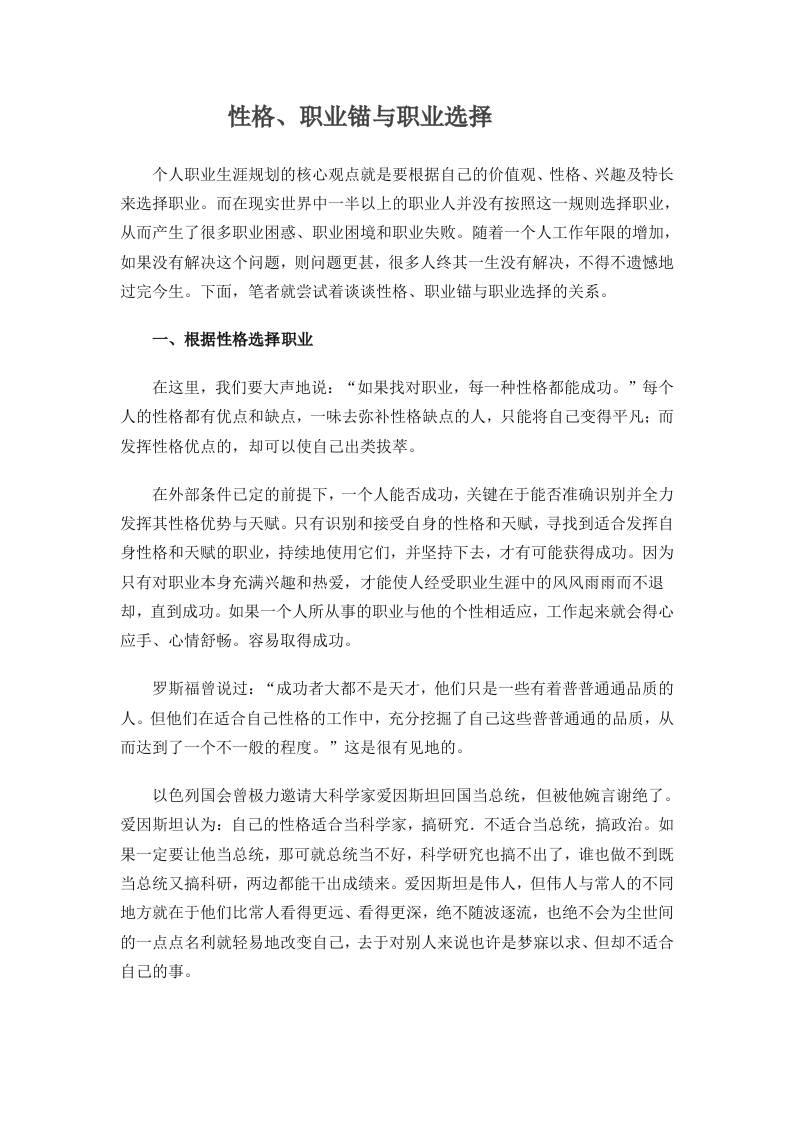 性格、职业锚与职业选择新质力文库 - 聚焦新质生产力发展的数字化知识库_行业洞察 / 理论成果 / 实践指南免费下载新质力文库
