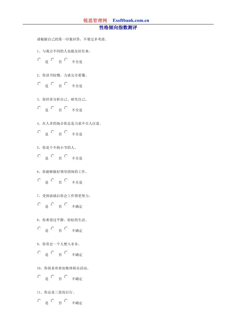 性格倾向指数测评