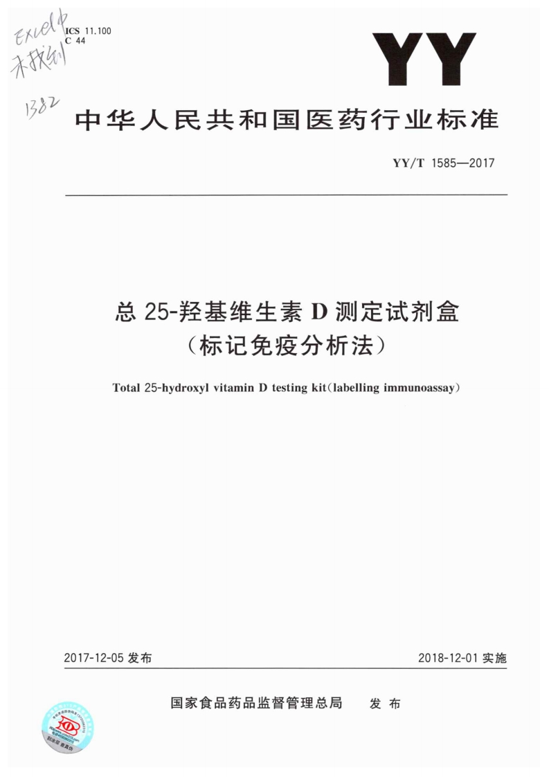 总25-羟基维生素D测定试剂盒标记免疫分析法)Total25-hydroxylvitaminDtestingkit(labellingimmunoassay)