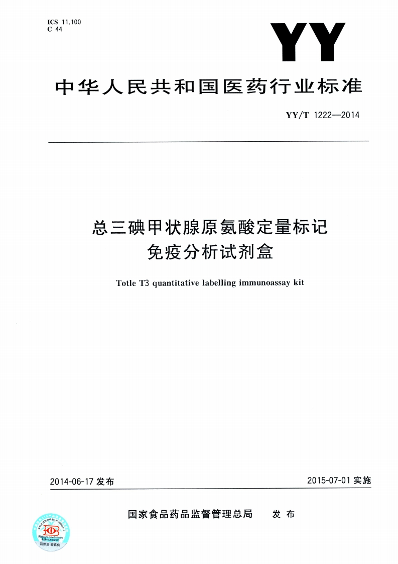 总三碘甲状腺原氨酸定量标记免疫分析试剂盒TotleT3quantitativelabellingimmunoassaykit