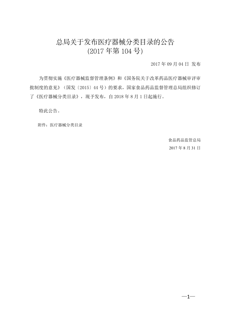 总局关于发布医疗器械分类目录的公告（2017年第104号）
