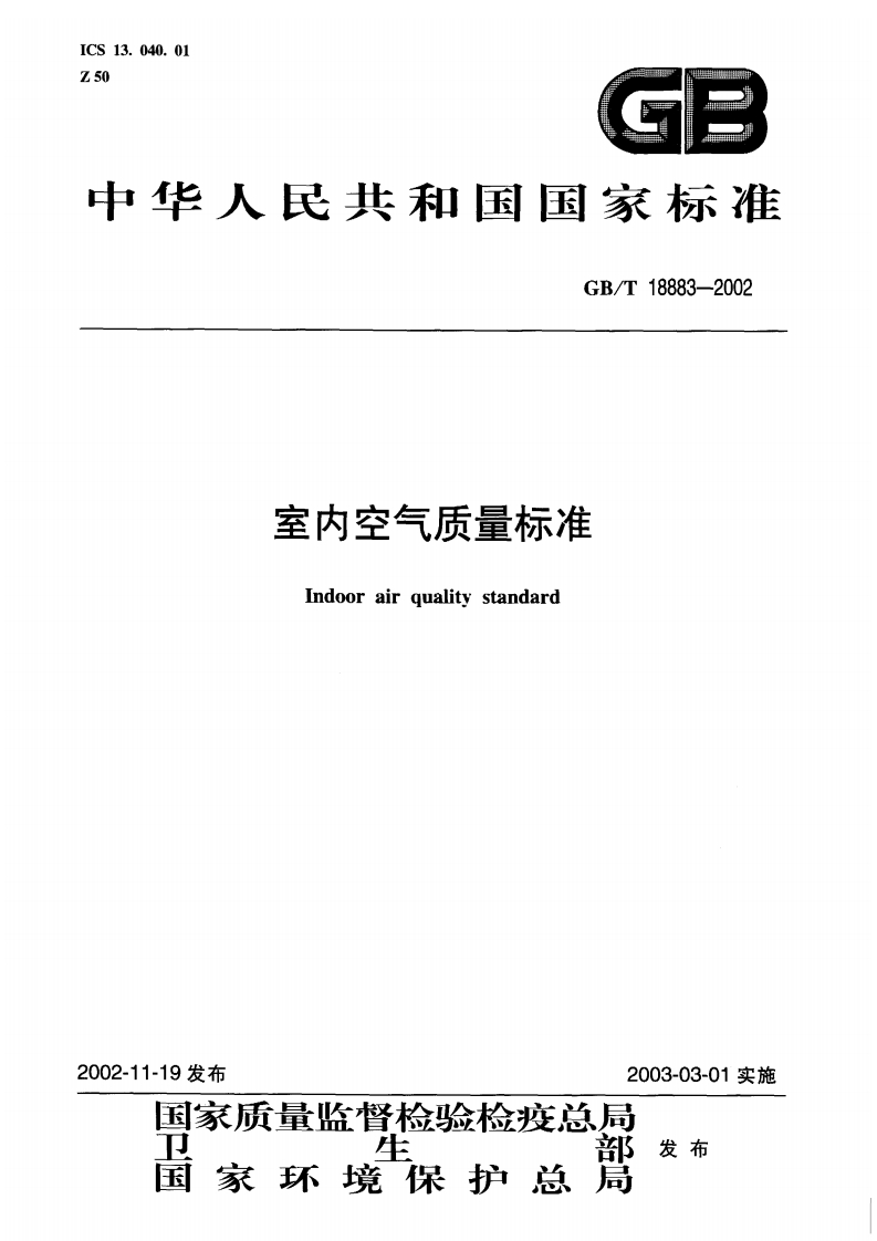 总挥发性有机物（TVOC）-室内空气中总挥发性有机物的检验方法-热解析-毛细管气相色谱法-室内空气环境标准GB-T18883-2002