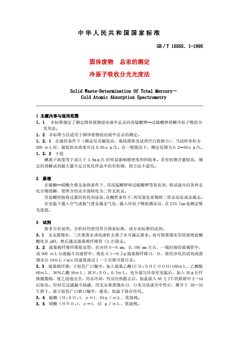 总汞测定－－－冷原子吸收分光光度法