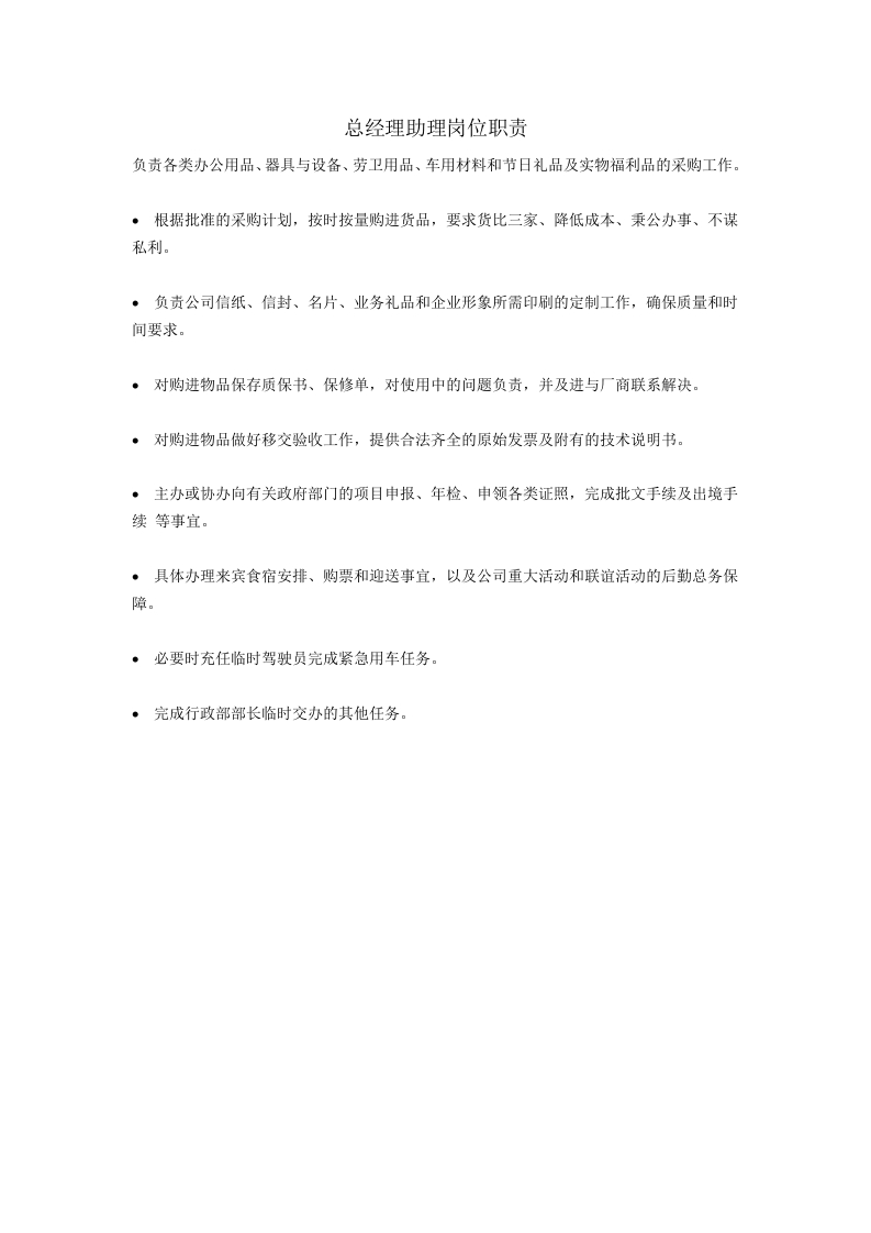 总经理助理岗位职责