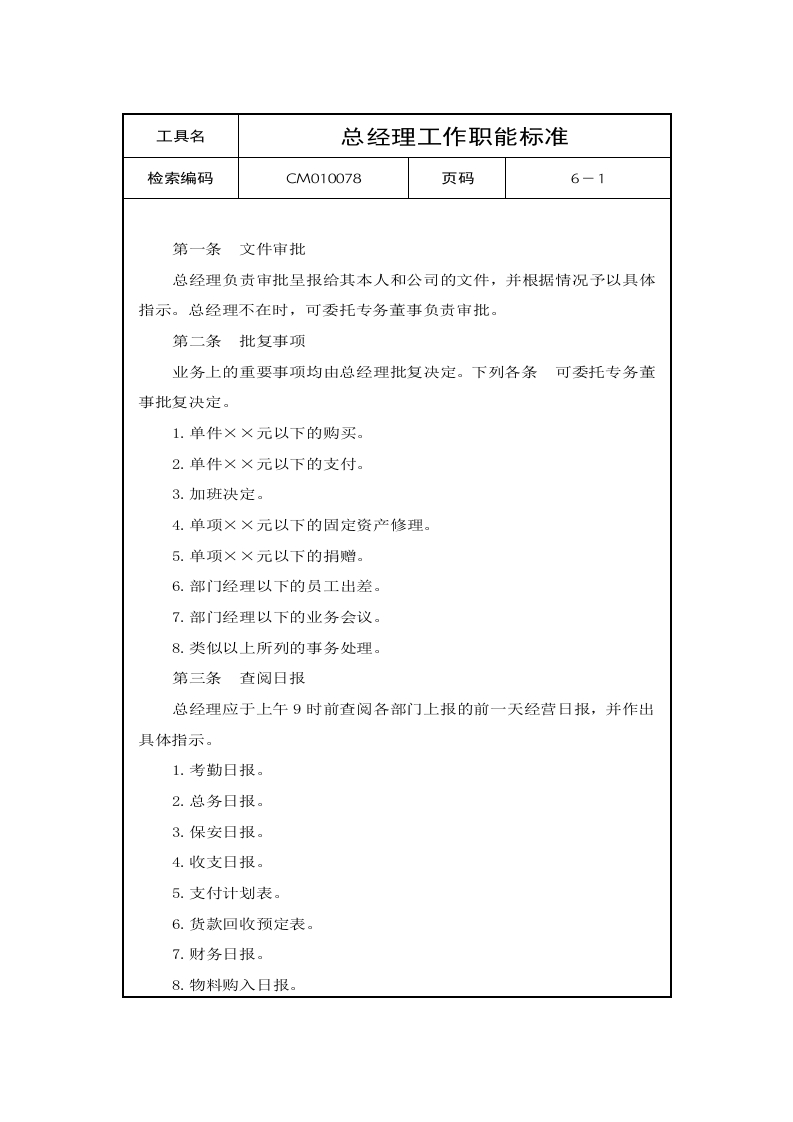 总经理工作职能标准