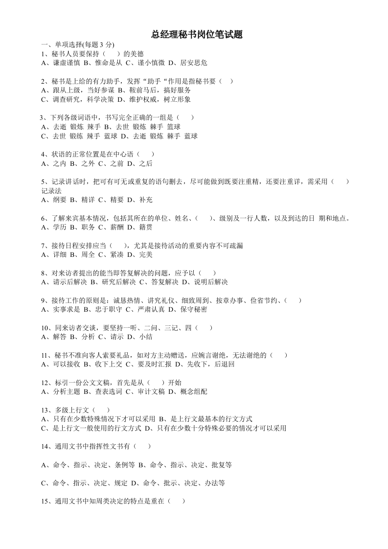 总经理秘书岗位笔试题