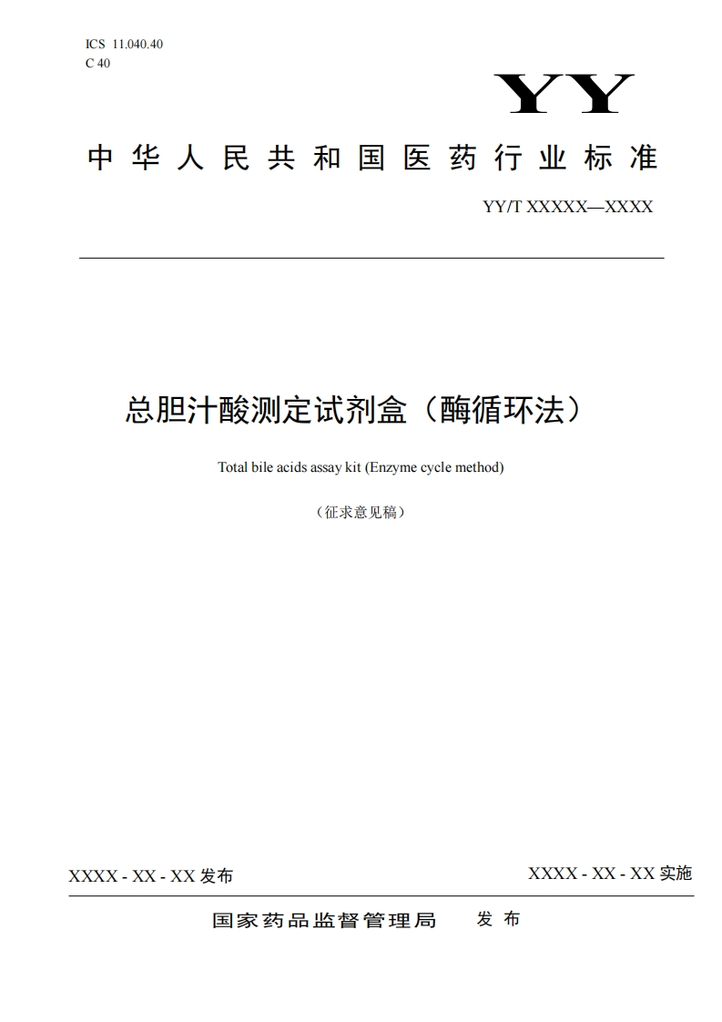 总胆汁酸测定试剂盒(酶循环法)Totalbileacidsassaykit(Enzymecyclemethod)(征求意见稿)