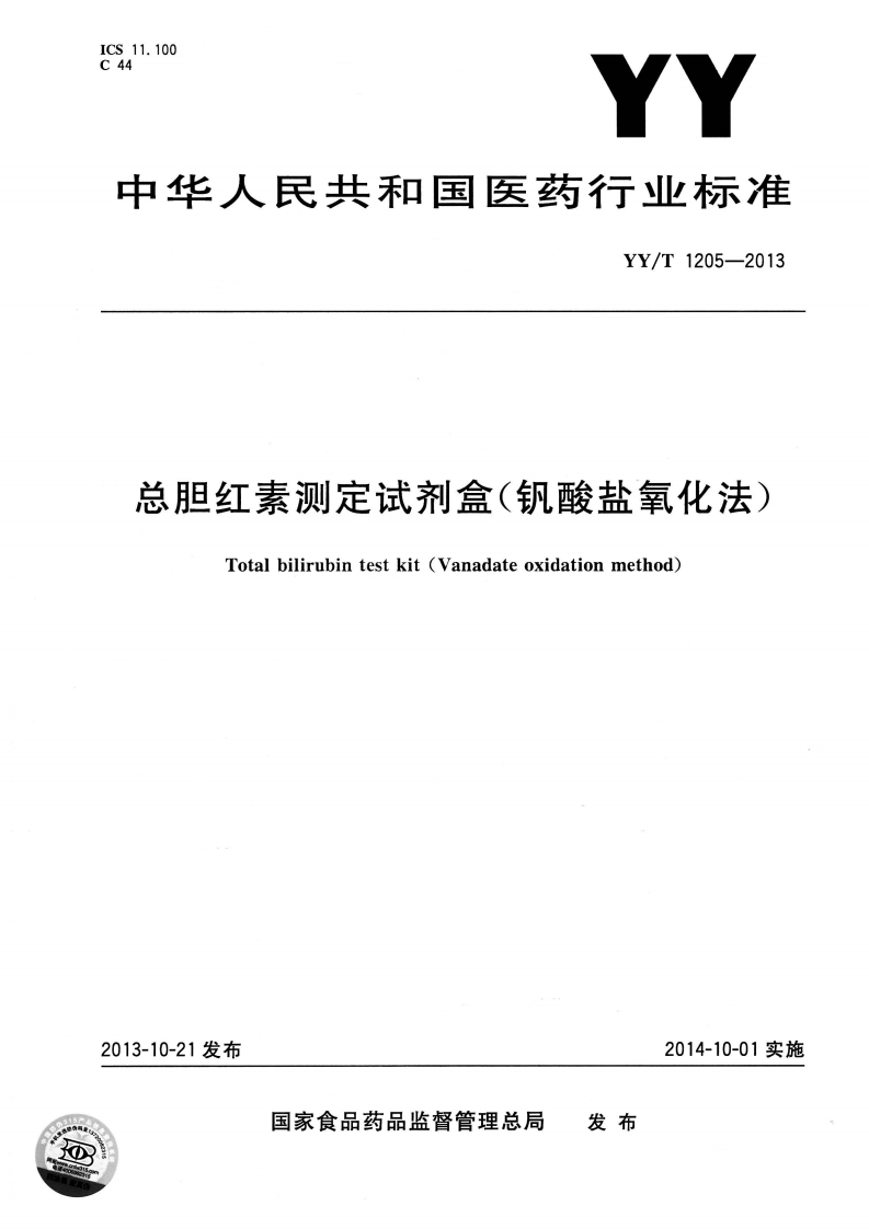 总胆红素检测试剂盒(钒酸盐氧化法)Totalbilirubindetectionkit(Vanadateoxidationmethod)