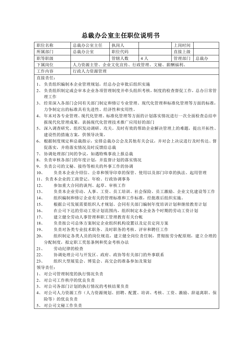 总裁办公室主任职位说明书新质力文库 - 聚焦新质生产力发展的数字化知识库_行业洞察 / 理论成果 / 实践指南免费下载新质力文库