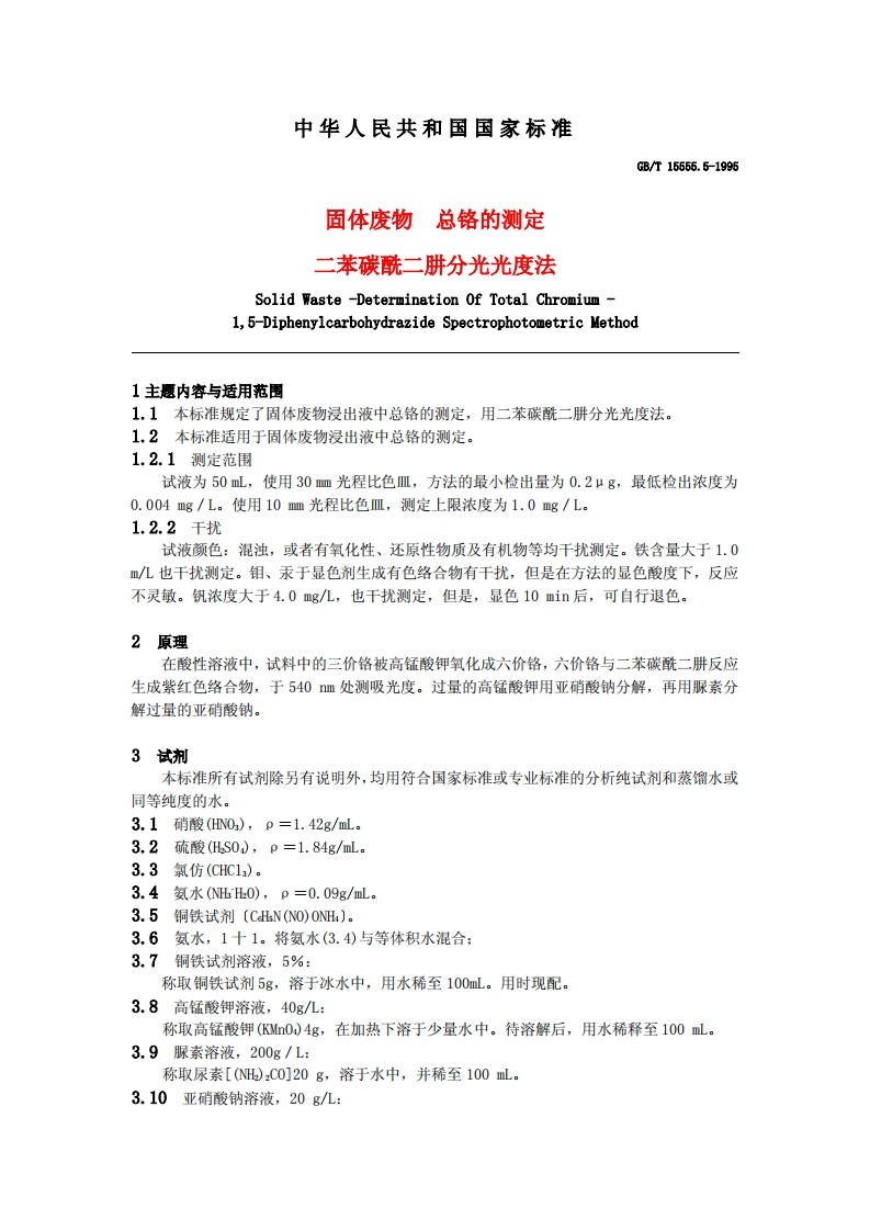 总铬测定－－－二苯碳酰二肼分光光度法