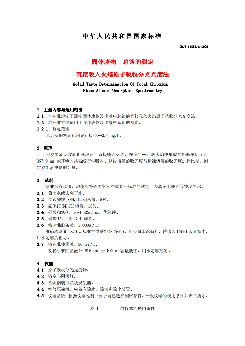 总铬测定－－－直接吸入火焰原子吸收分光光度法