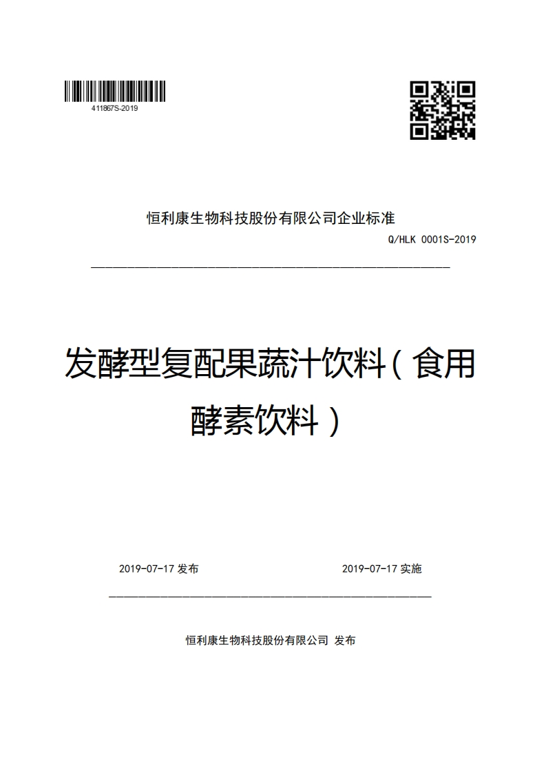恒利康生物科技股份有限公司企业强制性标准规范Q_HLK0001S-2019发酵型复配果蔬汁饮料(食用酵素饮料)