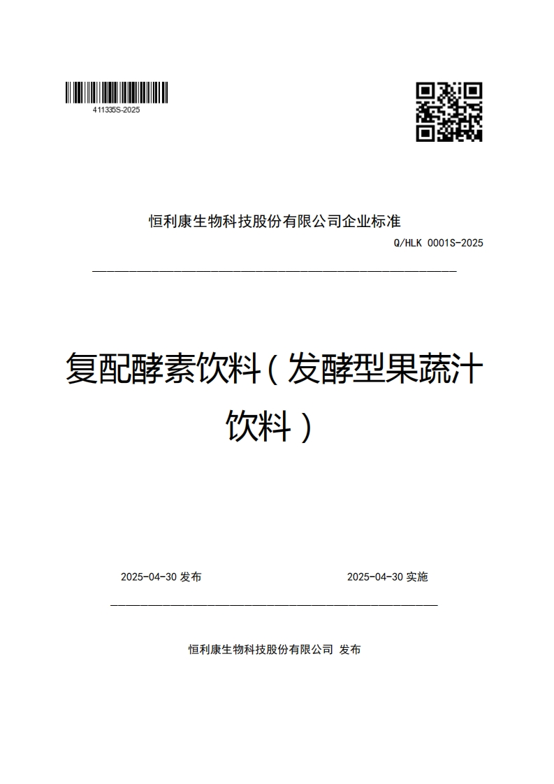 恒利康生物科技股份有限公司企业强制性标准规范Q_HLK0001S-2025复配酵素饮料(发酵型果蔬汁饮料)