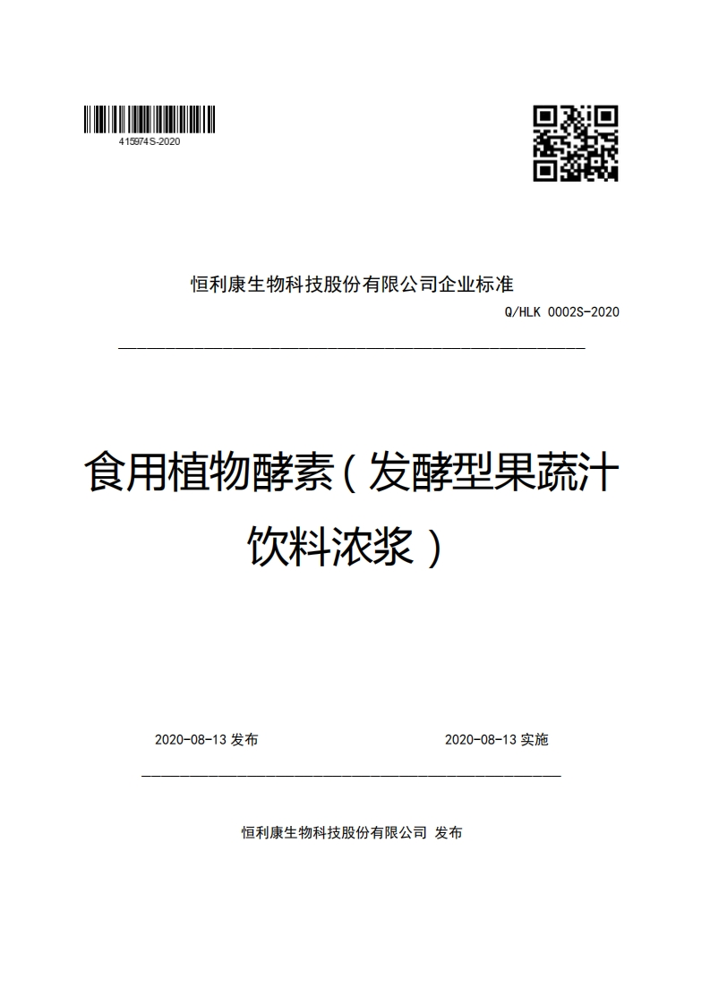 恒利康生物科技股份有限公司企业强制性标准规范Q_HLK0002S-2020食用植物酵素(发酵型果蔬汁饮料浓浆)