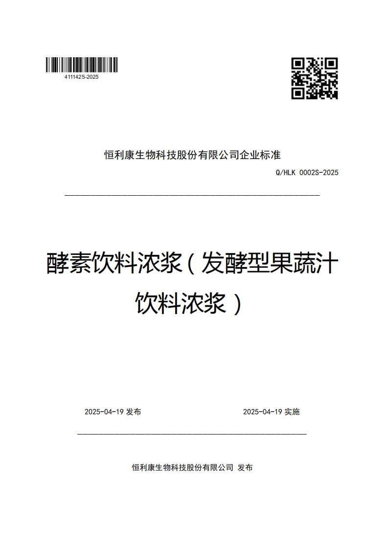 恒利康生物科技股份有限公司企业强制性标准规范Q_HLK0002S-2025酵素饮料浓浆(发酵型果蔬汁饮料浓浆)