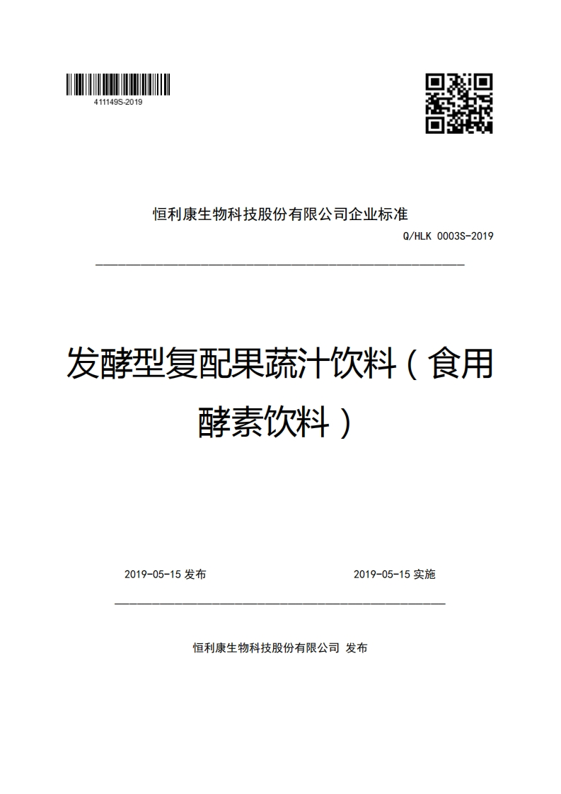 恒利康生物科技股份有限公司企业强制性标准规范Q_HLK0003S-2019发酵型复配果蔬汁饮料(食用酵素饮料)