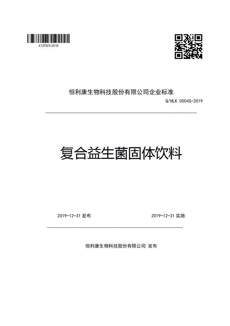 恒利康生物科技股份有限公司企业强制性标准规范Q_HLK0004S-2019复合益生菌固体饮料