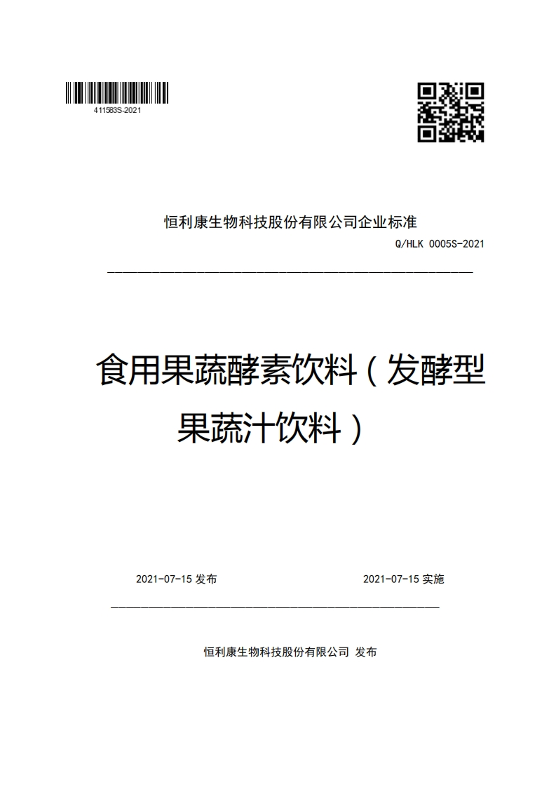 恒利康生物科技股份有限公司企业强制性标准规范Q_HLK0005S-2021食用果蔬酵素饮料(发酵型果蔬汁饮料)