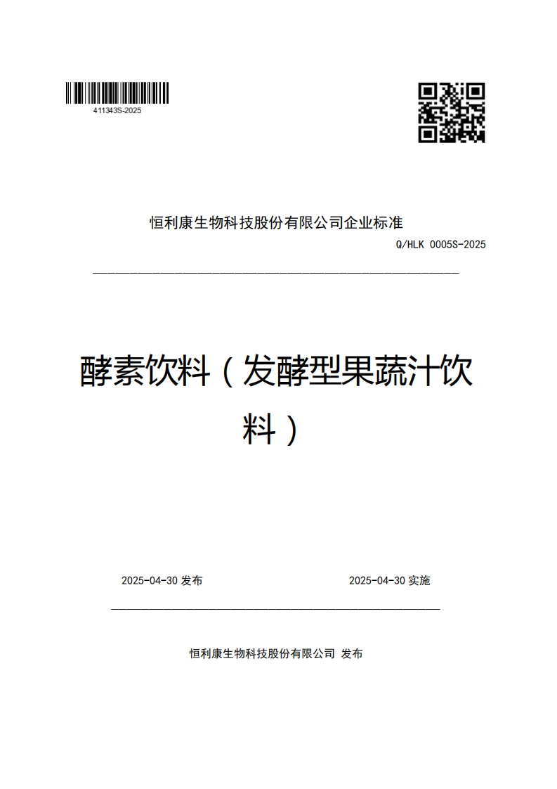 恒利康生物科技股份有限公司企业强制性标准规范Q_HLK0005S-2025酵素饮料(发酵型果蔬汁饮料)