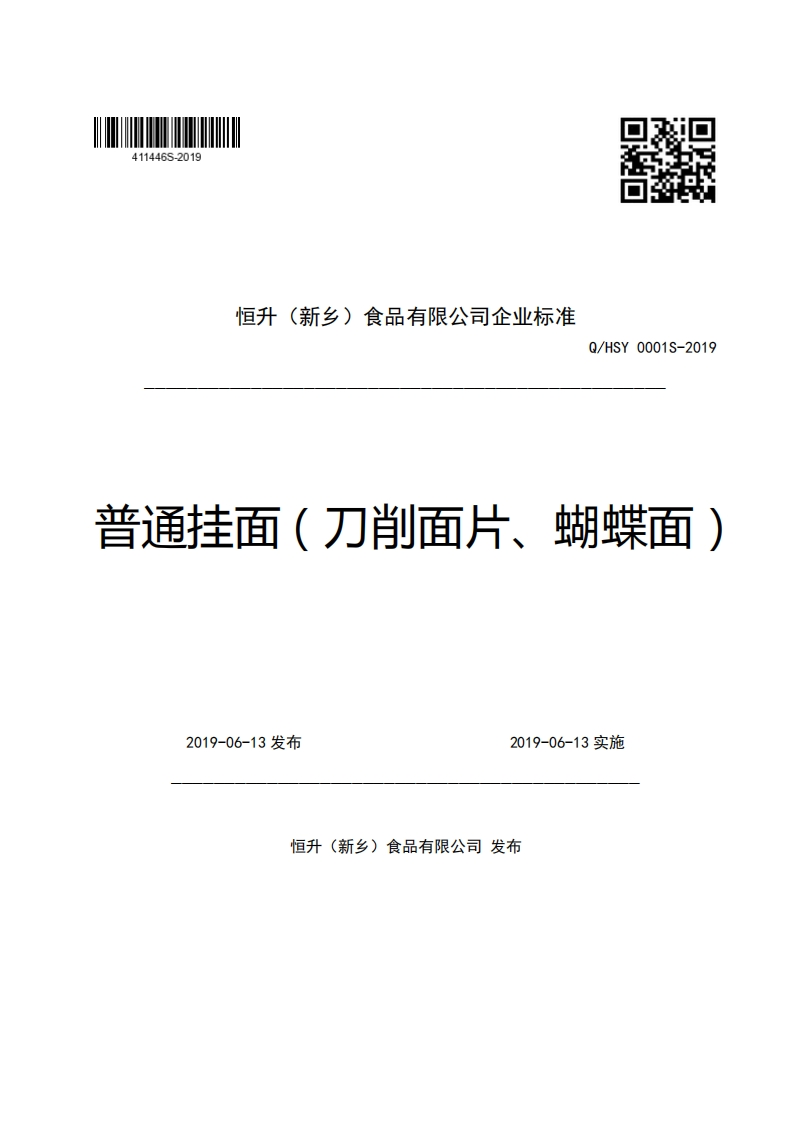 恒升(新乡)食品有限公司企业强制性标准规范Q_HSY0001S-2019普通挂面(刀削面片、蝴蝶面)
