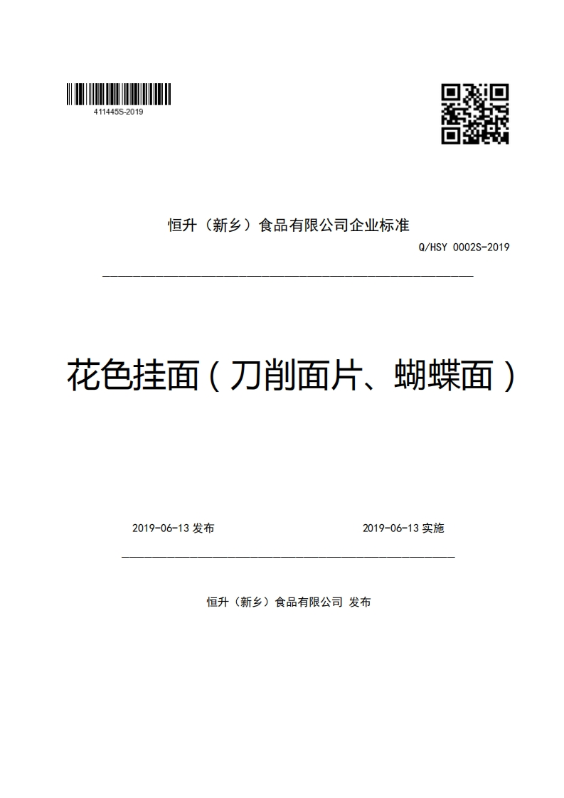 恒升(新乡)食品有限公司企业强制性标准规范Q_HSY0002S-2019花色挂面(刀削面片、蝴蝶面)